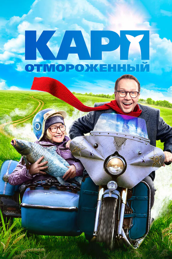 Обложка фильма «Карп отмороженный»