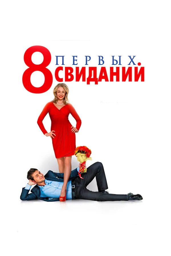 Обложка фильма «8 первых свиданий»