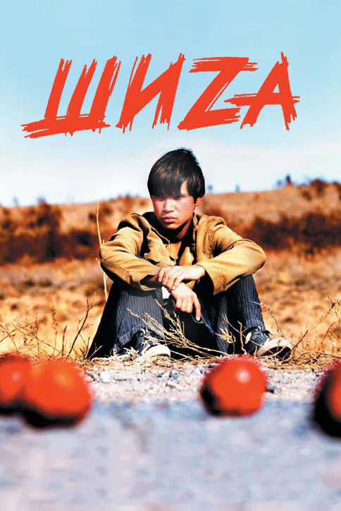 Обложка фильма «Шиzа»