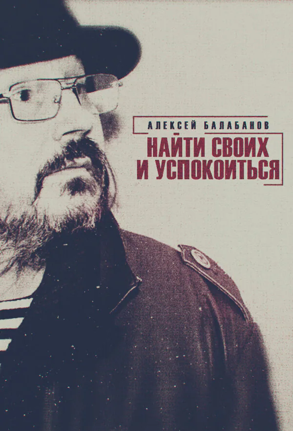 Обложка фильма «Алексей Балабанов. Найти своих и успокоиться»