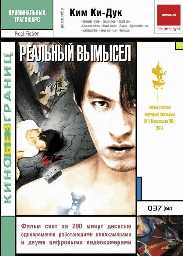 Обложка фильма «Реальный вымысел»