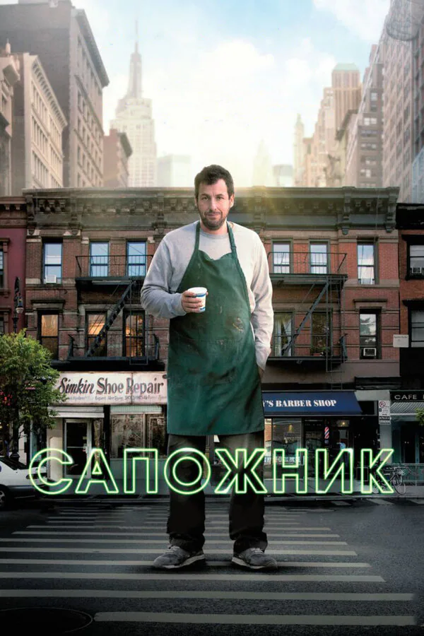 Обложка фильма «Сапожник»