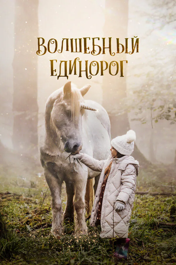 Обложка фильма «Волшебный единорог»