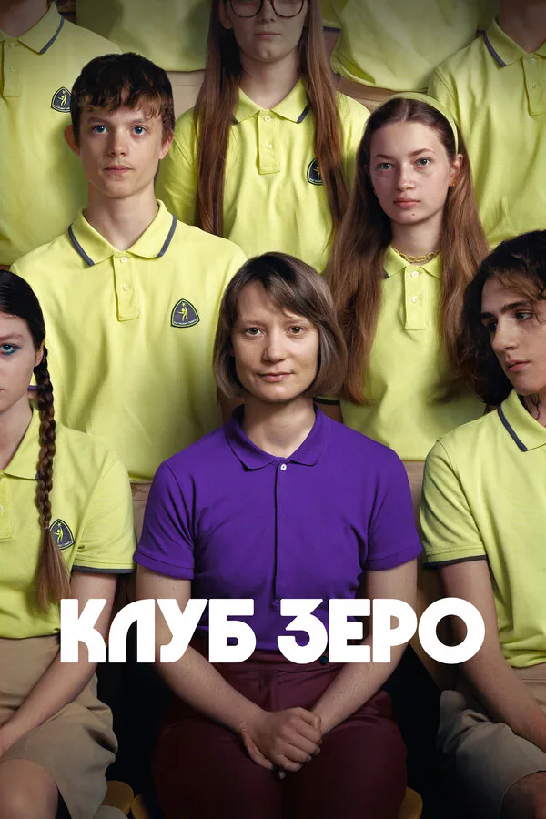 Обложка фильма «Клуб Зеро»