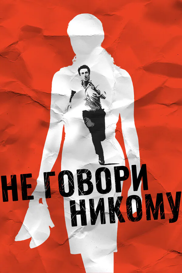 Обложка фильма «Не говори никому»