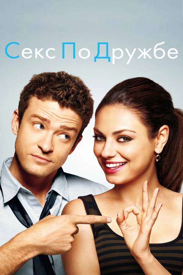 Обложка фильма «Секс по дружбе»