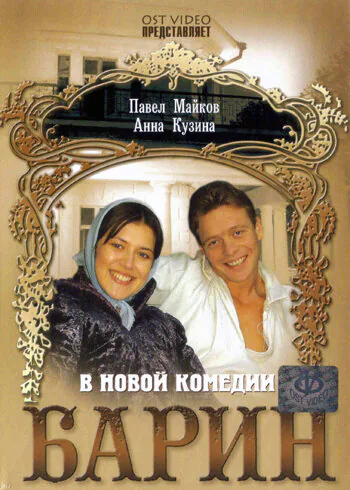 Обложка фильма «Барин»