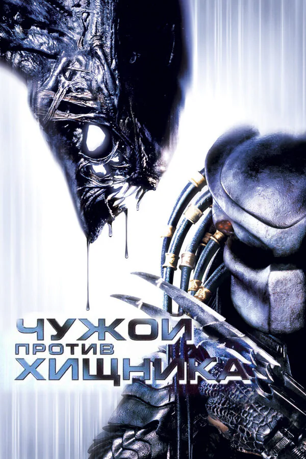 Обложка фильма «Чужой против Хищника»