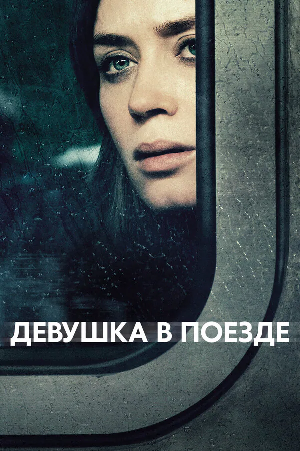 Обложка фильма «Девушка в поезде»