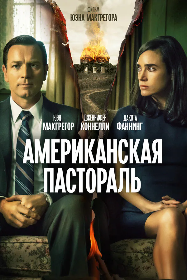 Обложка фильма «Американская пастораль»