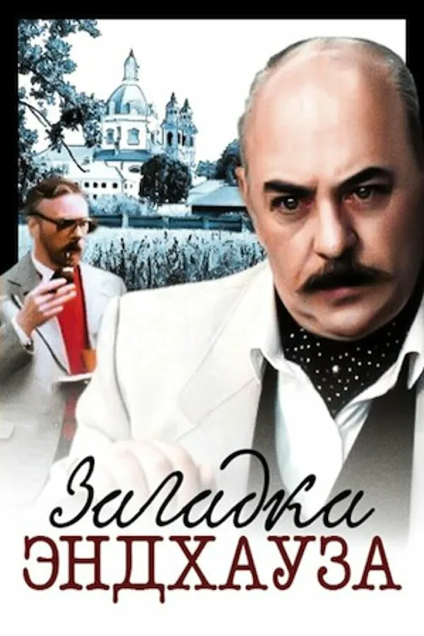 Обложка фильма «Загадка Эндхауза»