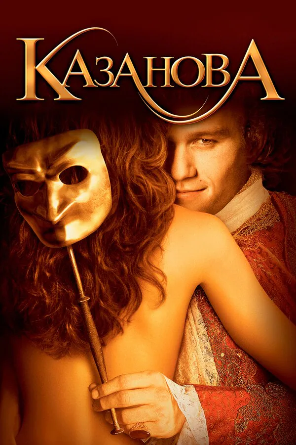 Обложка фильма «Казанова»