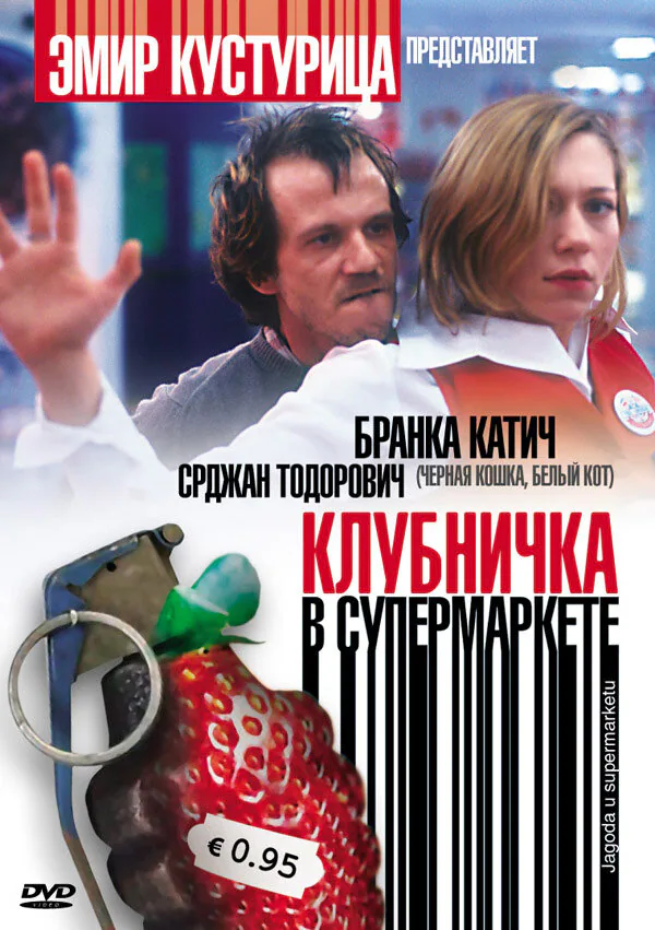 Обложка фильма «Клубничка в супермаркете»