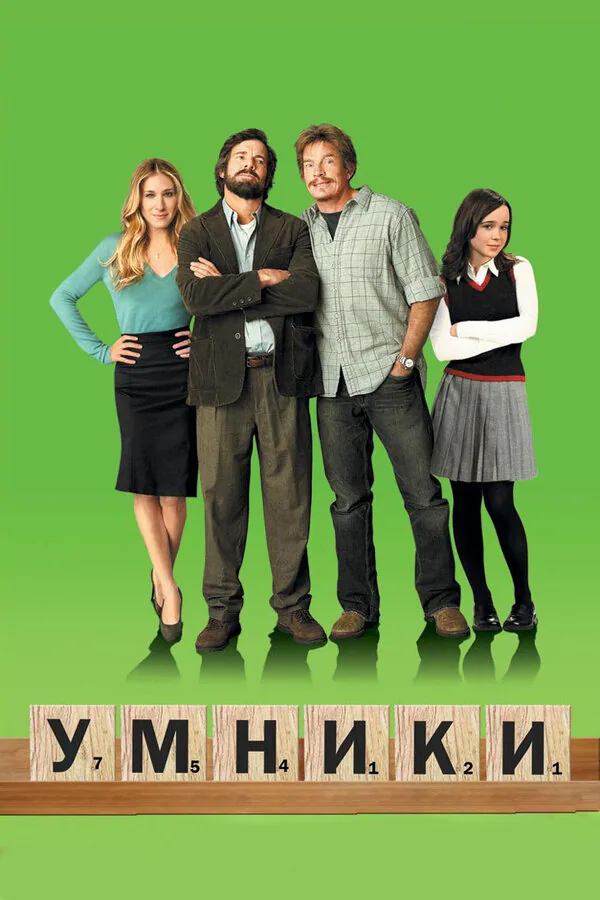 Обложка фильма «Умники»