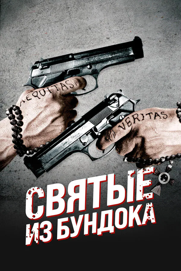 Обложка фильма «Святые из Бундока»