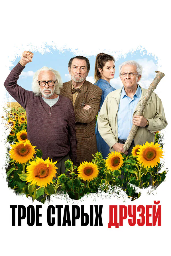 Обложка фильма «Трое старых друзей»