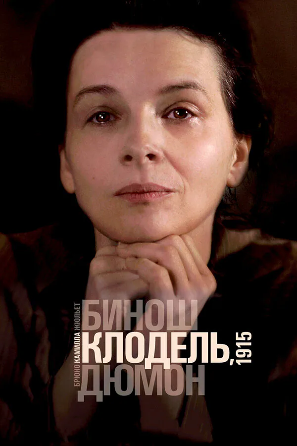 Обложка фильма «Камилла Клодель, 1915»