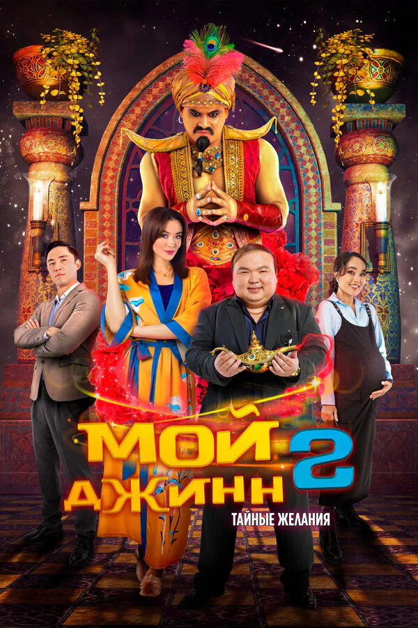 Обложка фильма «Мой джинн 2: Тайные желания»