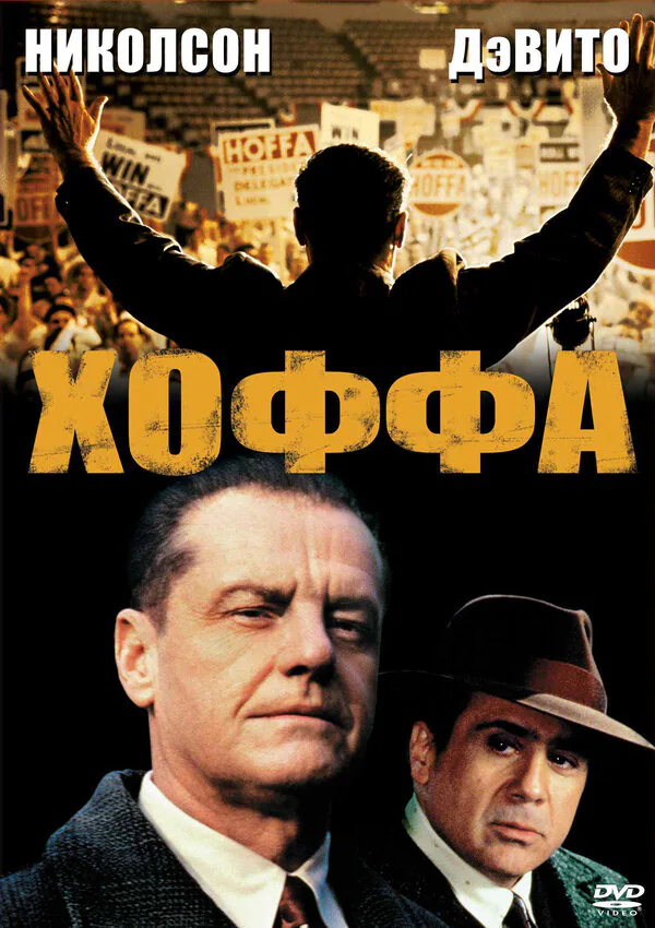 Обложка фильма «Хоффа»