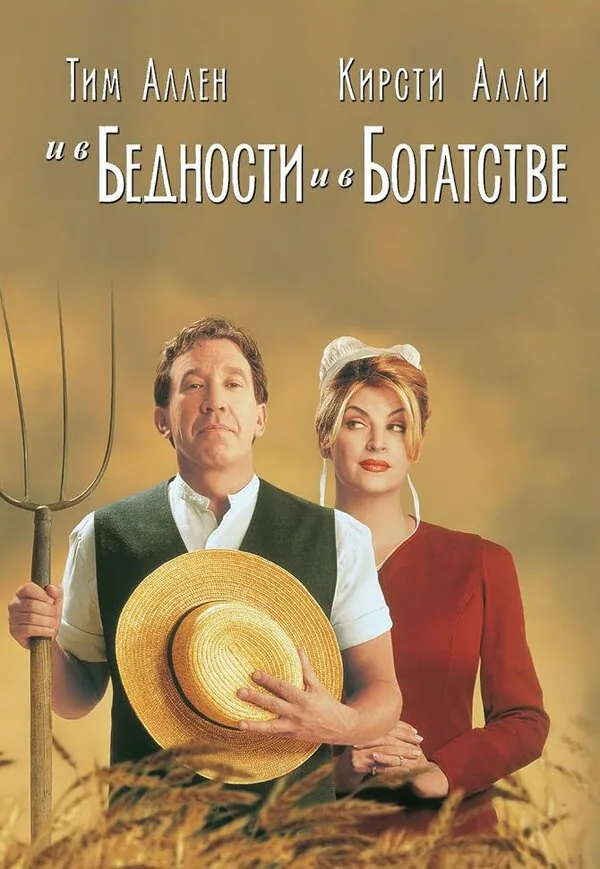 Обложка фильма «И в бедности, и в богатстве»