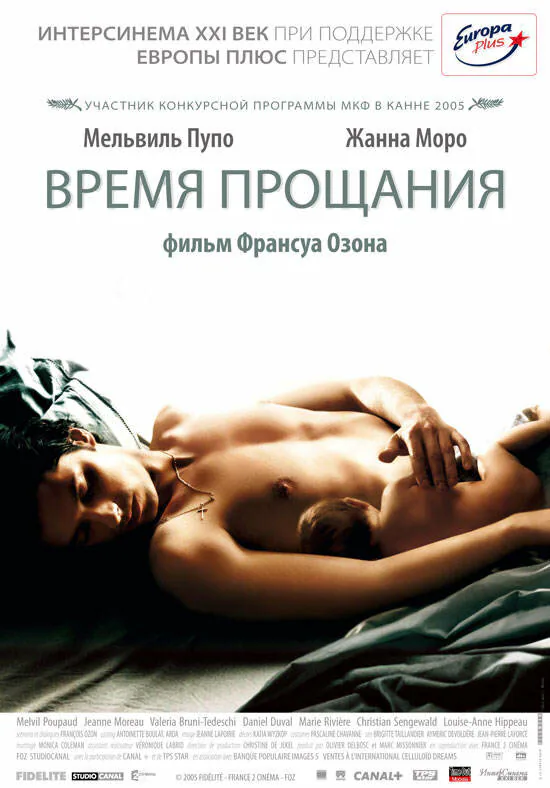 Обложка фильма «Время прощания»