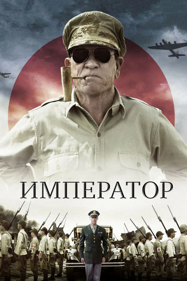 Обложка фильма «Император»