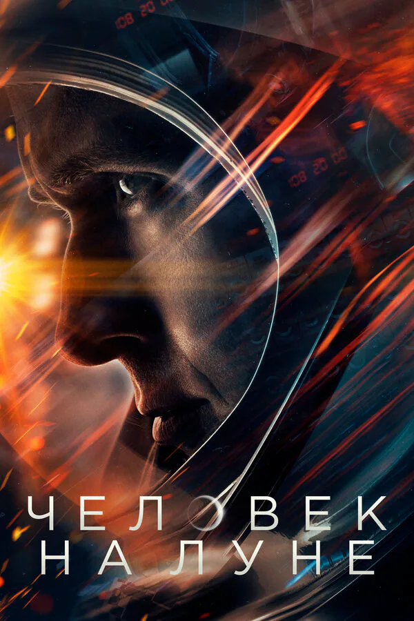 Обложка фильма «Человек на Луне»