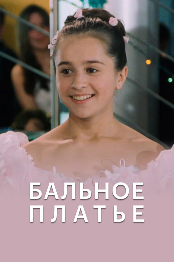 Обложка фильма «Бальное платье»