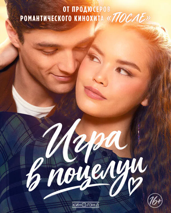 Обложка фильма «Игра в поцелуи»
