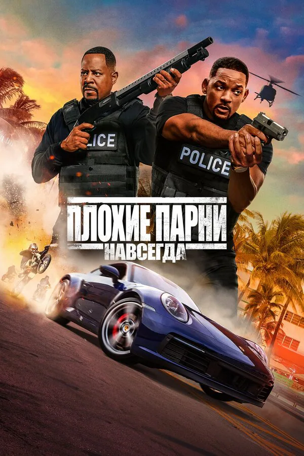 Обложка фильма «Плохие парни навсегда»