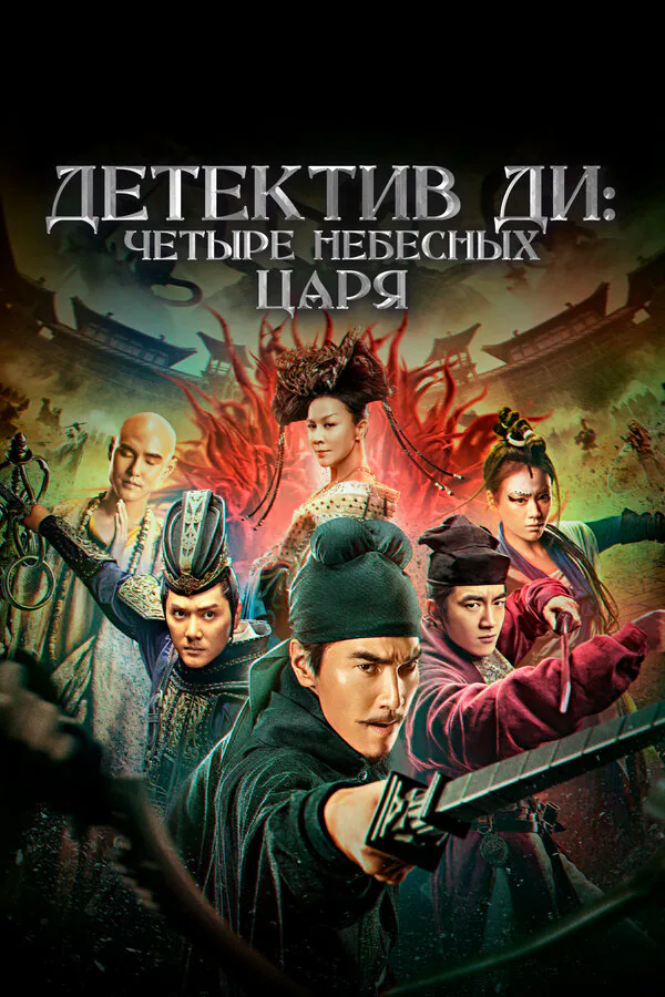 Обложка фильма «Детектив Ди: Четыре Небесных Царя»