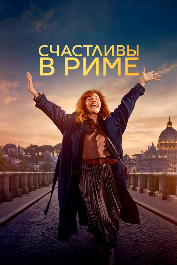 Обложка фильма «Счастливы в Риме»