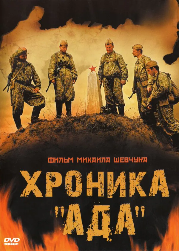 Обложка фильма «Хроника «Ада»»
