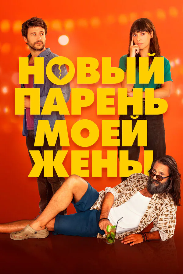 Обложка фильма «Новый парень моей жены»