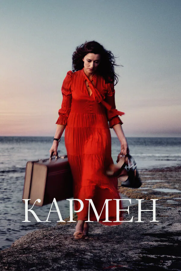 Обложка фильма «Кармен»