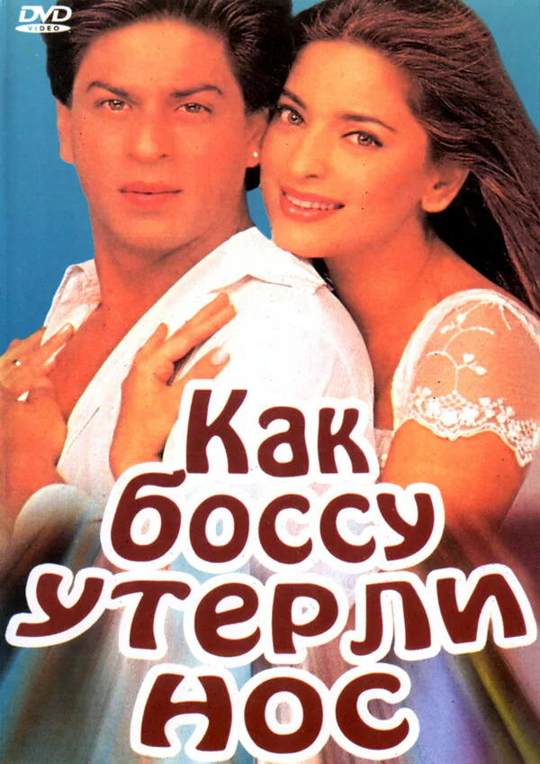 Обложка фильма «Как боссу утерли нос»