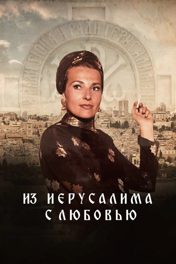 Обложка фильма «Из Иерусалима с любовью»