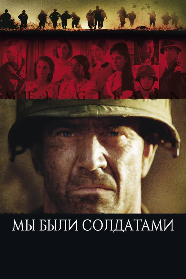 Обложка фильма «Мы были солдатами»