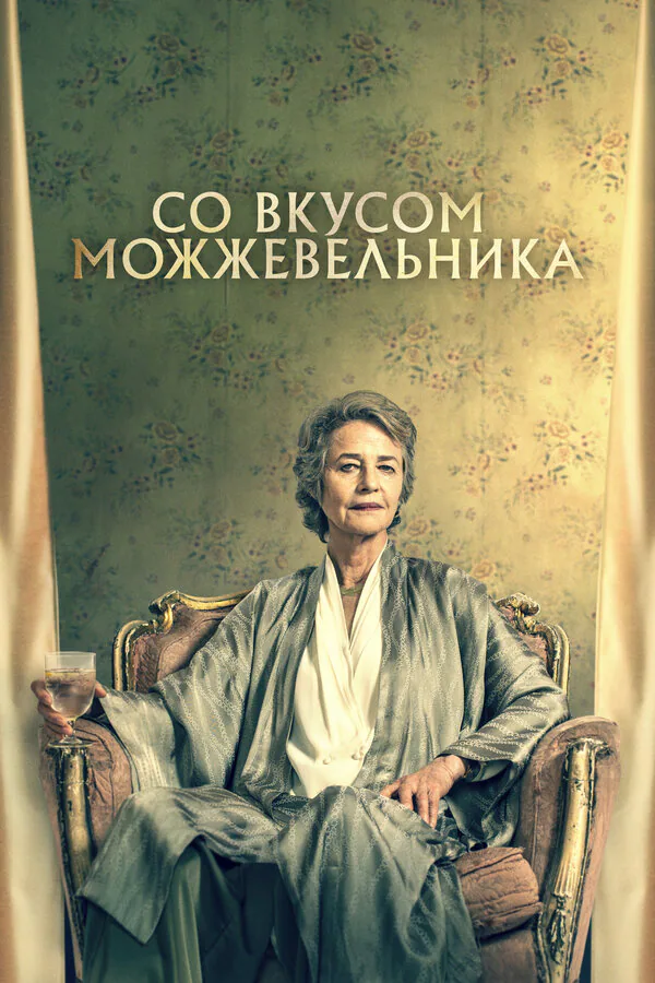 Обложка фильма «Со вкусом можжевельника»