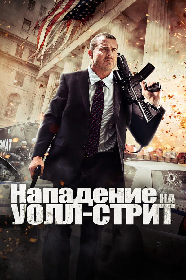Обложка фильма «Нападение на Уолл-стрит»