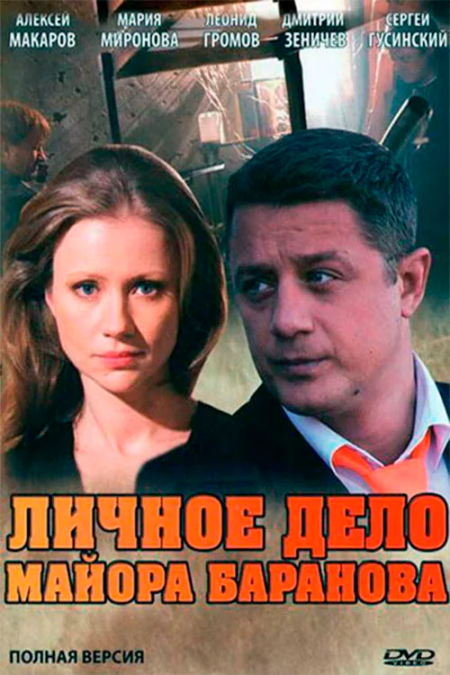 Обложка фильма «Личное дело майора Баранова»