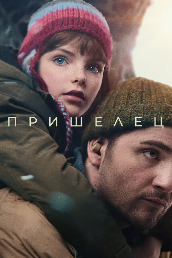 Обложка фильма «Пришелец»