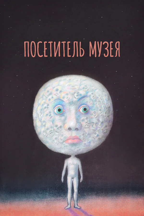 Обложка фильма «Посетитель музея»