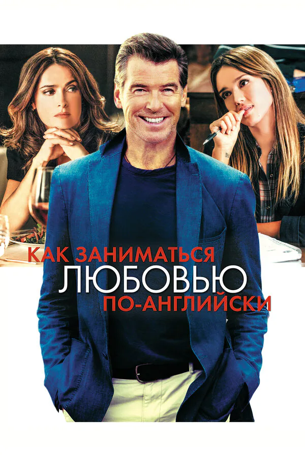 Обложка фильма «Как заниматься любовью по-английски»