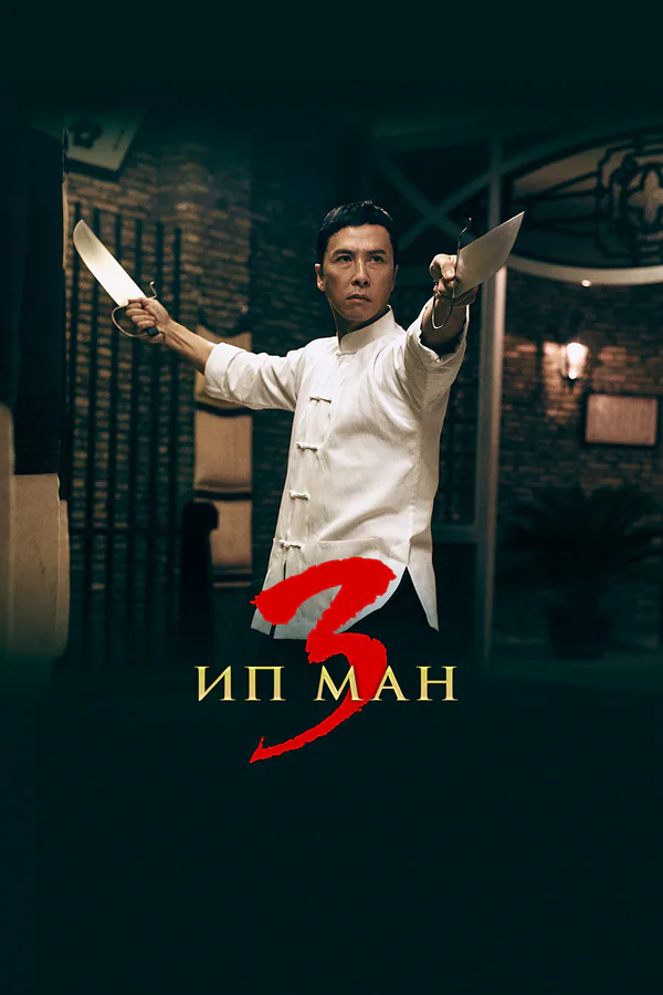Обложка фильма «Ип Ман 3»