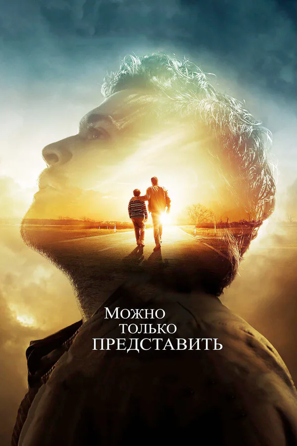 Обложка фильма «Можно только представить»