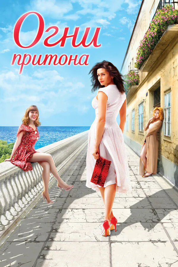 Обложка фильма «Огни притона»