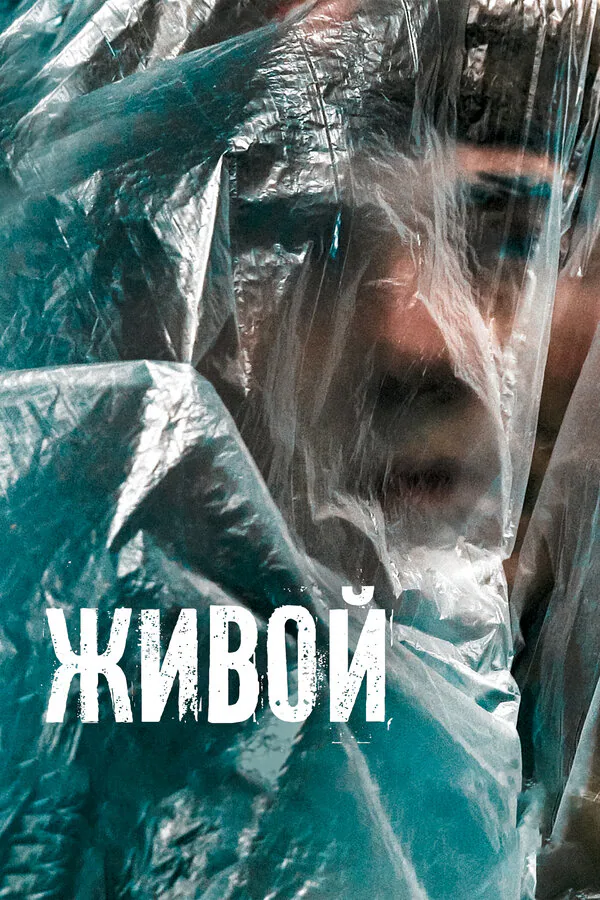 Обложка фильма «Живой»