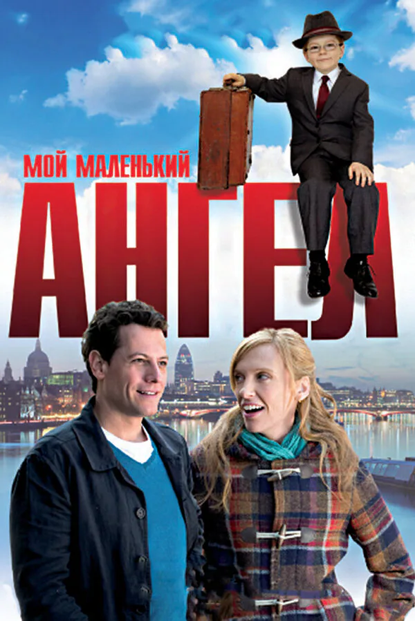 Обложка фильма «Мой маленький ангел»