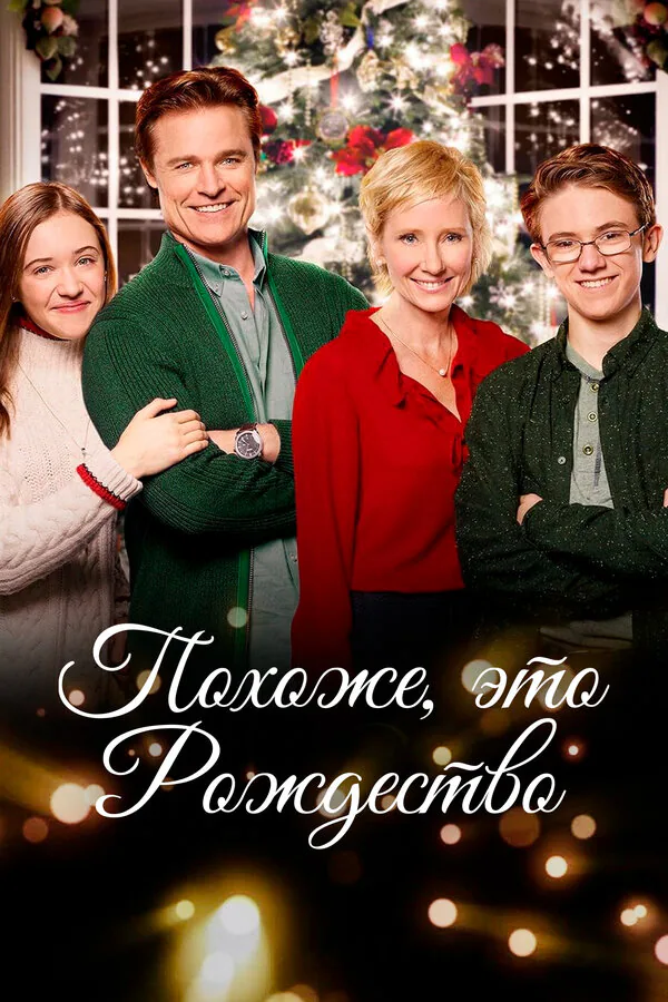 Обложка фильма «Похоже, это Рождество»